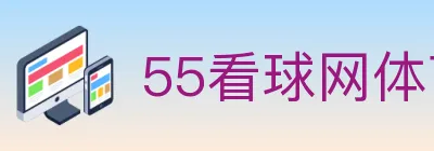 55看球网体育直播 logo